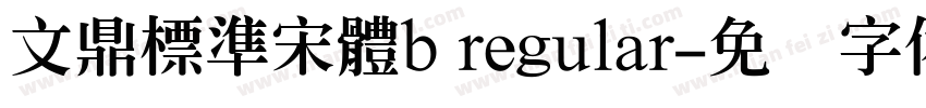文鼎標準宋體b regular字体转换